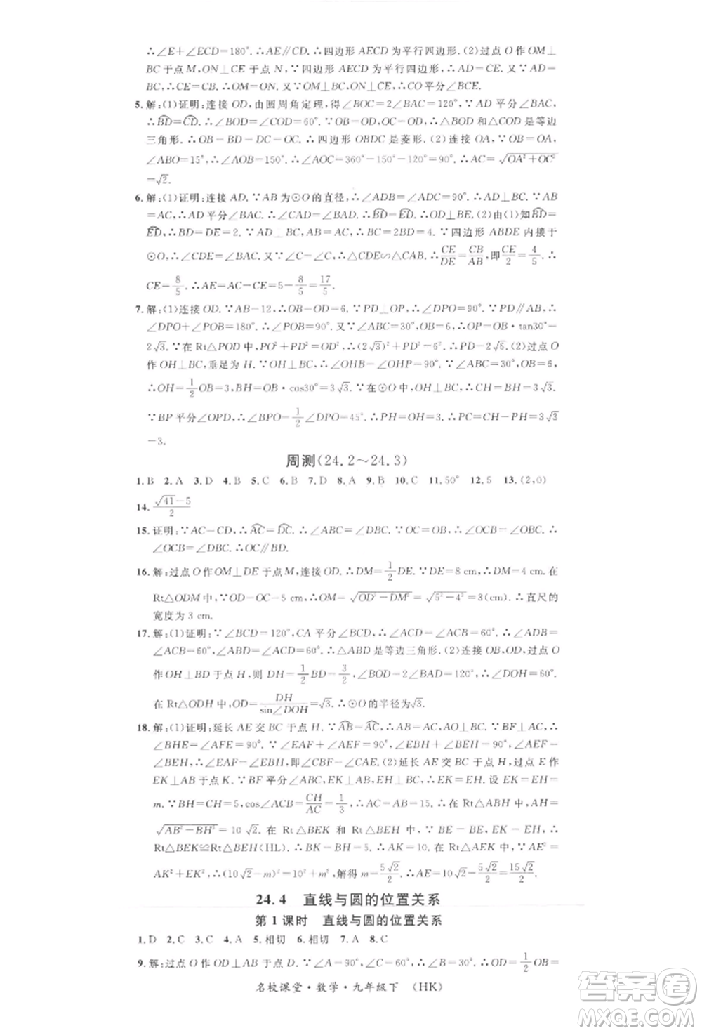 安徽師范大學(xué)出版社2022名校課堂九年級(jí)數(shù)學(xué)下冊(cè)滬科版安徽專版參考答案