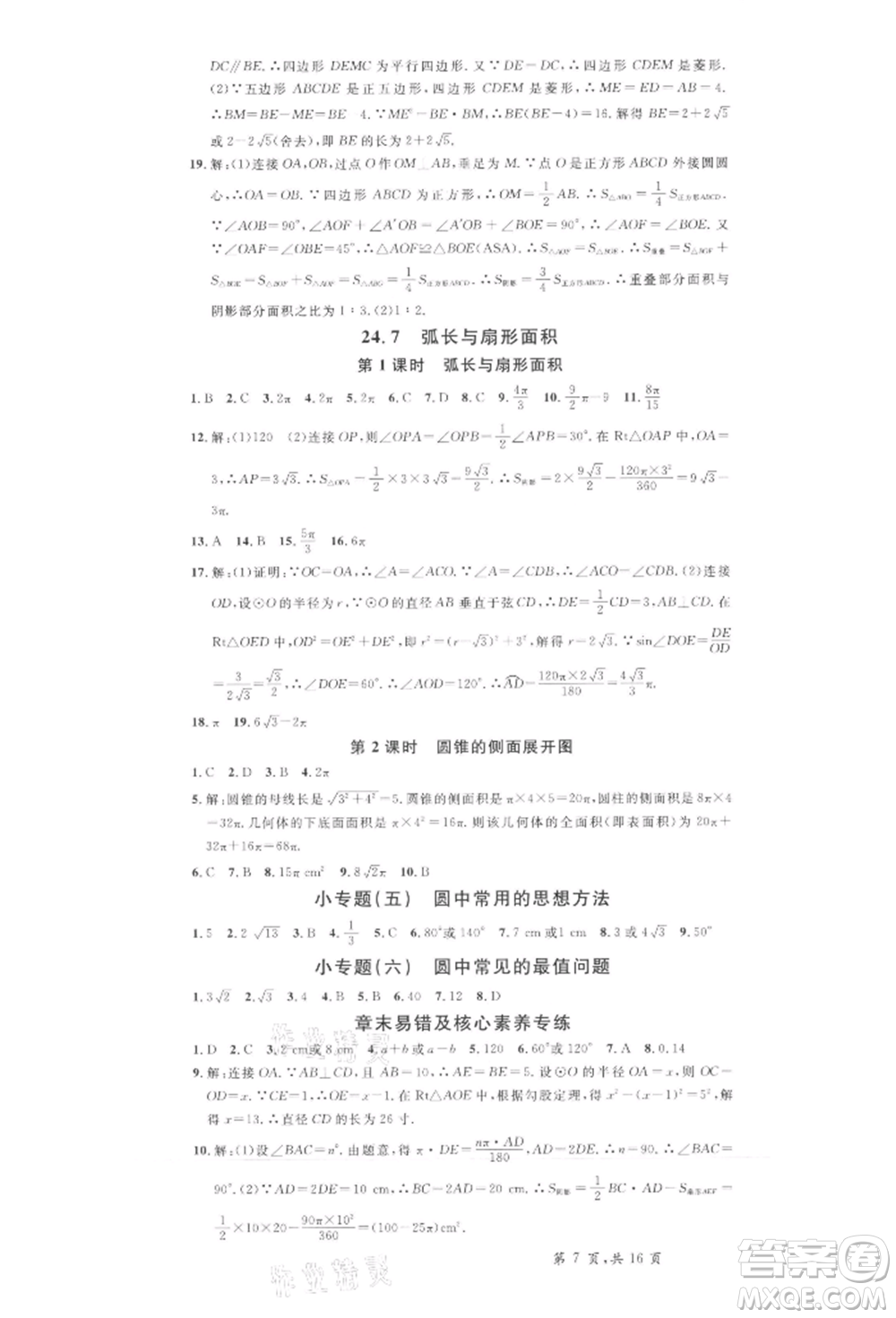 安徽師范大學(xué)出版社2022名校課堂九年級(jí)數(shù)學(xué)下冊(cè)滬科版安徽專版參考答案