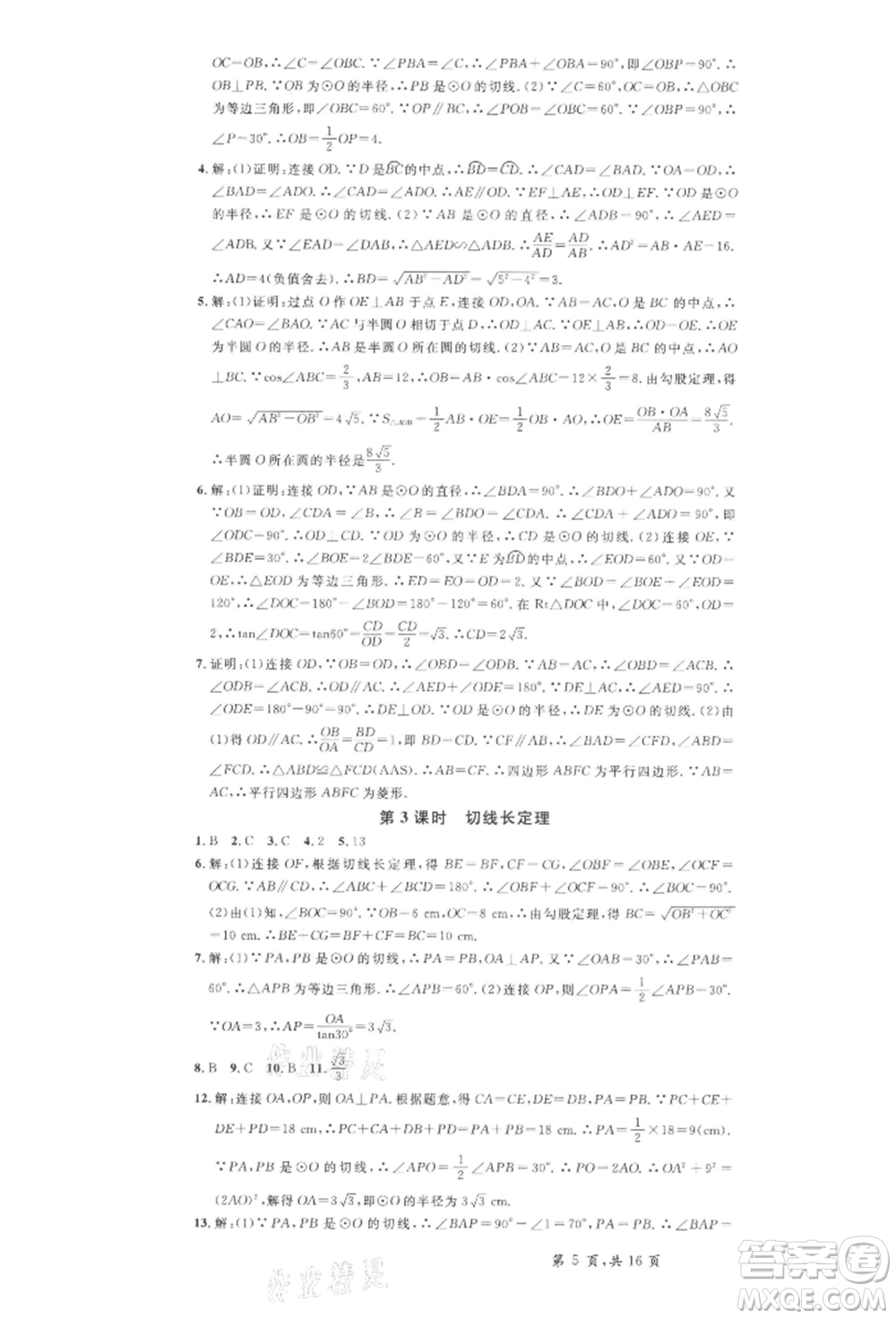 安徽師范大學(xué)出版社2022名校課堂九年級(jí)數(shù)學(xué)下冊(cè)滬科版安徽專版參考答案