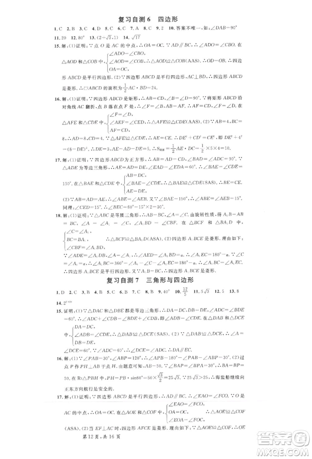 安徽師范大學(xué)出版社2022名校課堂九年級(jí)數(shù)學(xué)下冊(cè)滬科版安徽專版參考答案