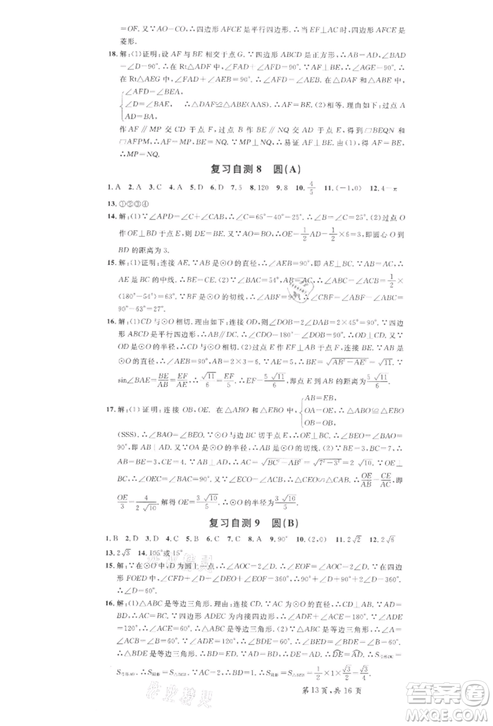 安徽師范大學(xué)出版社2022名校課堂九年級(jí)數(shù)學(xué)下冊(cè)滬科版安徽專版參考答案