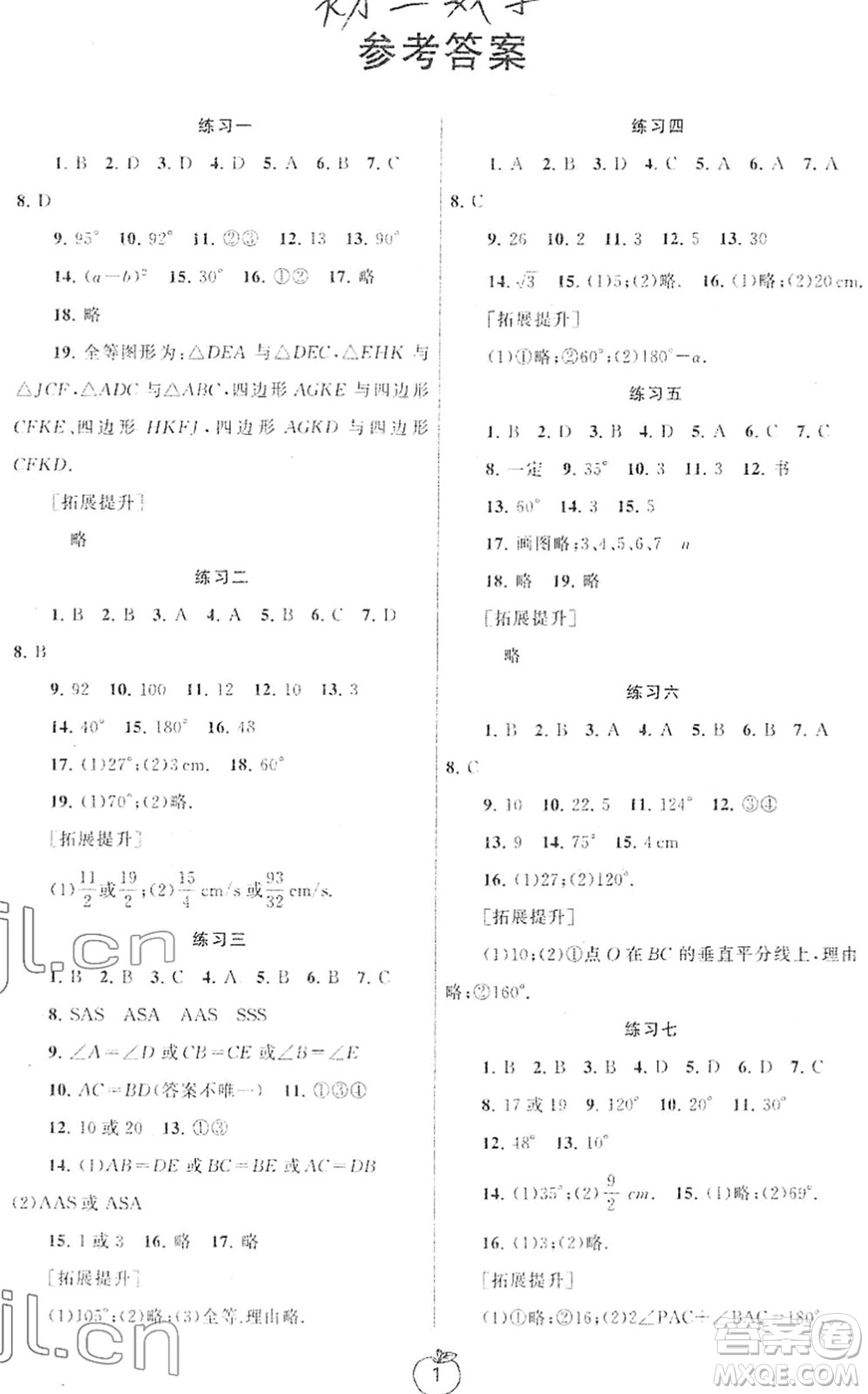 譯林出版社2022寒假學(xué)習(xí)生活八年級(jí)數(shù)學(xué)提優(yōu)版蘇教版答案