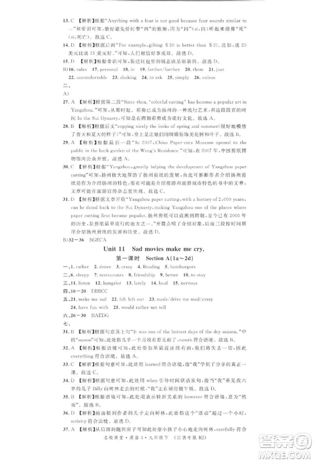 廣東經(jīng)濟(jì)出版社2022名校課堂背記本九年級英語下冊人教版江西專版參考答案