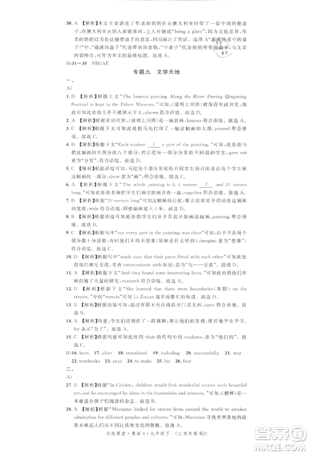 廣東經(jīng)濟(jì)出版社2022名校課堂背記本九年級英語下冊人教版江西專版參考答案