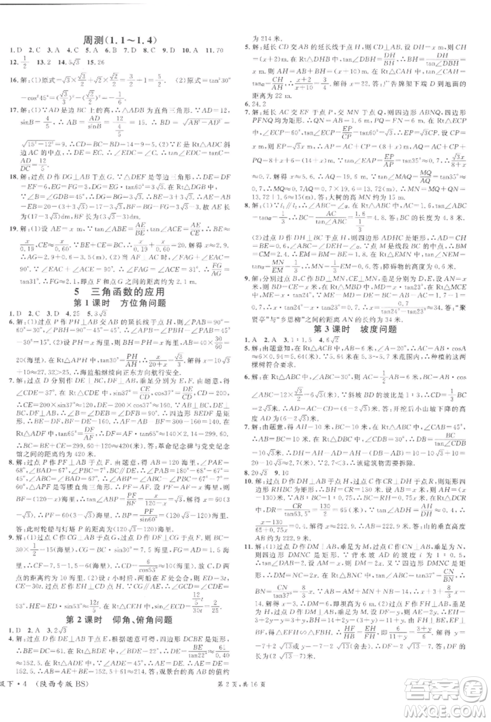 安徽師范大學(xué)出版社2022名校課堂拔高題課時(shí)練九年級(jí)數(shù)學(xué)下冊(cè)北師大版陜西專版參考答案