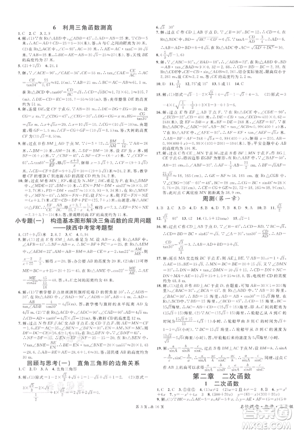 安徽師范大學(xué)出版社2022名校課堂拔高題課時(shí)練九年級(jí)數(shù)學(xué)下冊(cè)北師大版陜西專版參考答案