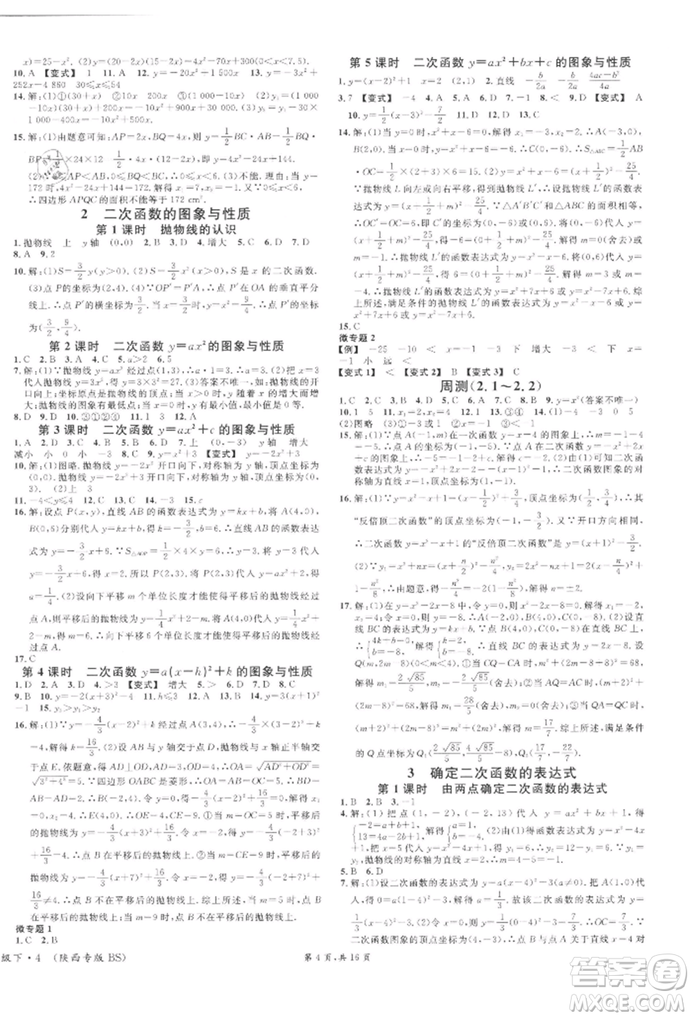 安徽師范大學(xué)出版社2022名校課堂拔高題課時(shí)練九年級(jí)數(shù)學(xué)下冊(cè)北師大版陜西專版參考答案