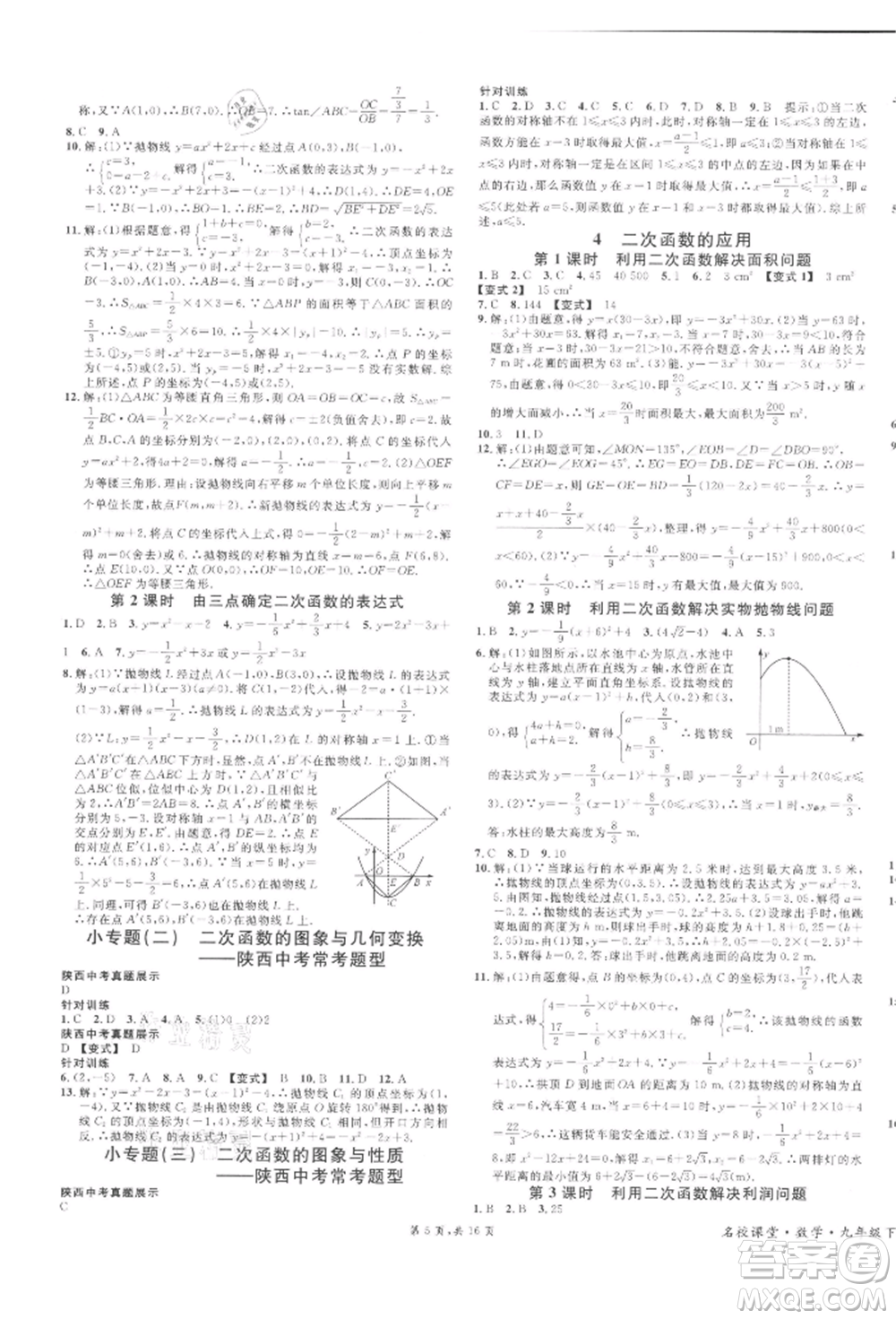 安徽師范大學(xué)出版社2022名校課堂拔高題課時(shí)練九年級(jí)數(shù)學(xué)下冊(cè)北師大版陜西專版參考答案