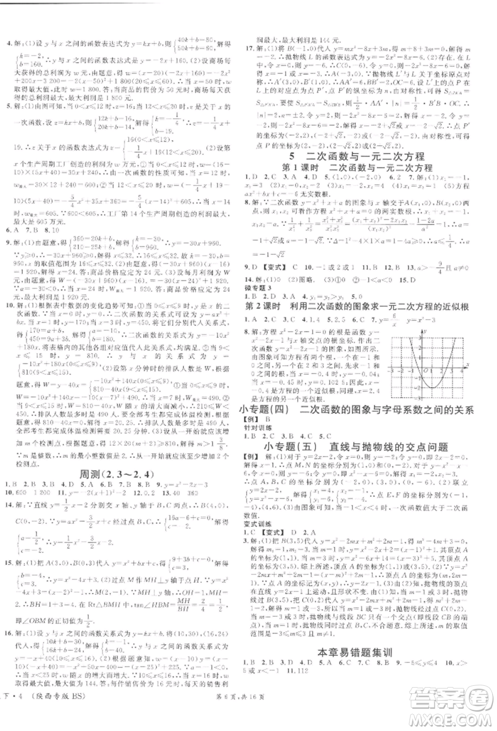 安徽師范大學(xué)出版社2022名校課堂拔高題課時(shí)練九年級(jí)數(shù)學(xué)下冊(cè)北師大版陜西專版參考答案