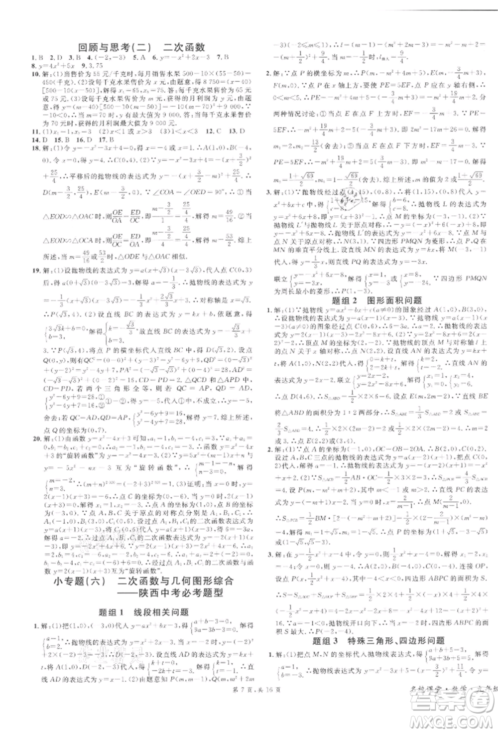 安徽師范大學(xué)出版社2022名校課堂拔高題課時(shí)練九年級(jí)數(shù)學(xué)下冊(cè)北師大版陜西專版參考答案