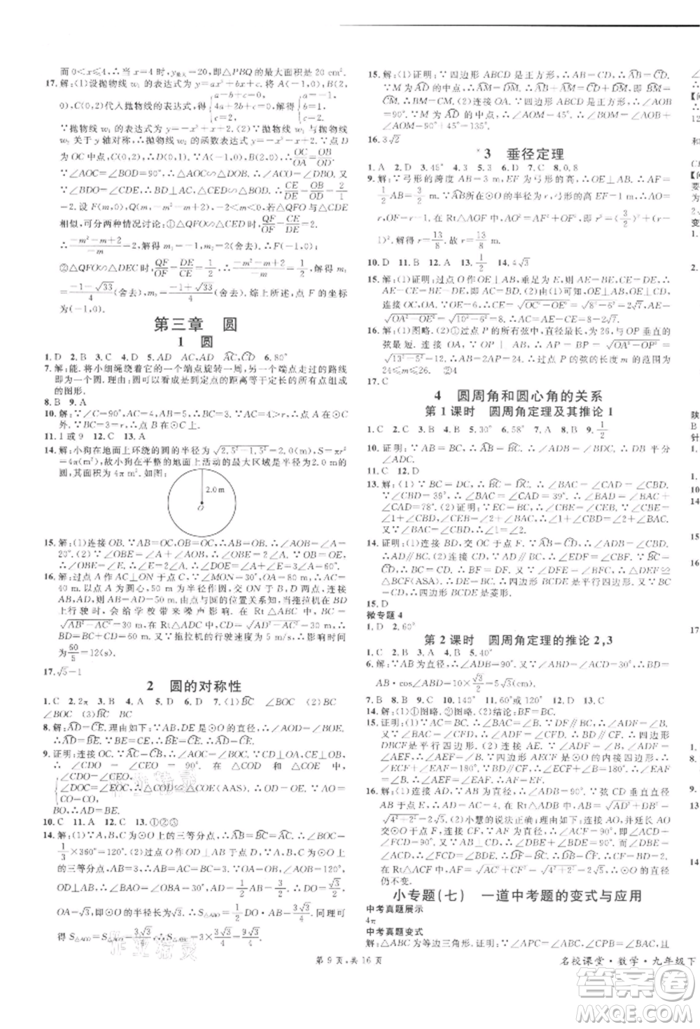 安徽師范大學(xué)出版社2022名校課堂拔高題課時(shí)練九年級(jí)數(shù)學(xué)下冊(cè)北師大版陜西專版參考答案