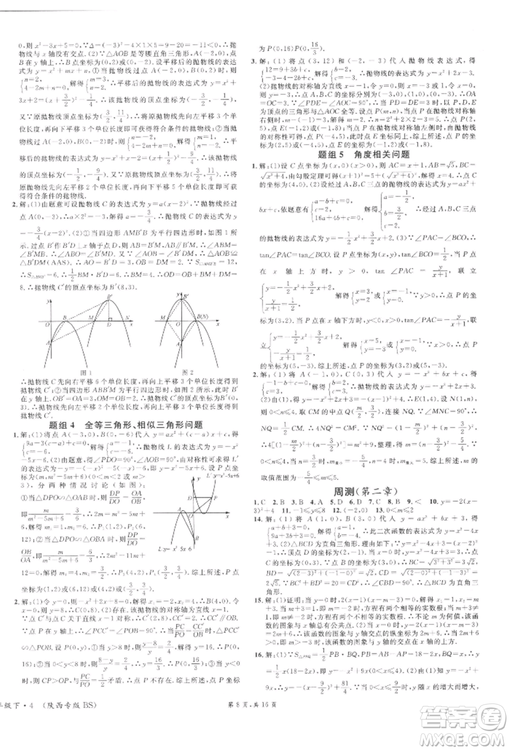 安徽師范大學(xué)出版社2022名校課堂拔高題課時(shí)練九年級(jí)數(shù)學(xué)下冊(cè)北師大版陜西專版參考答案