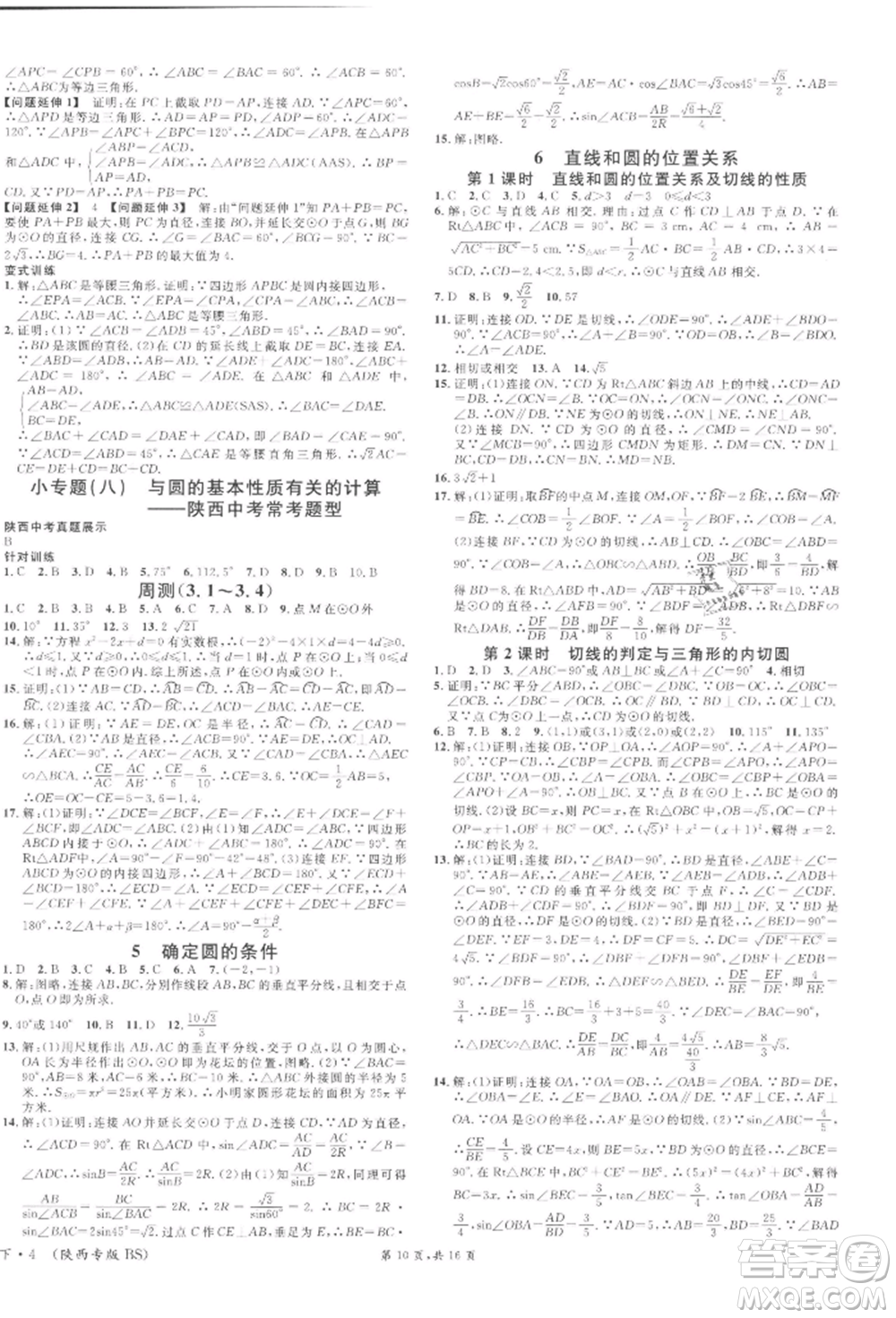 安徽師范大學(xué)出版社2022名校課堂拔高題課時(shí)練九年級(jí)數(shù)學(xué)下冊(cè)北師大版陜西專版參考答案