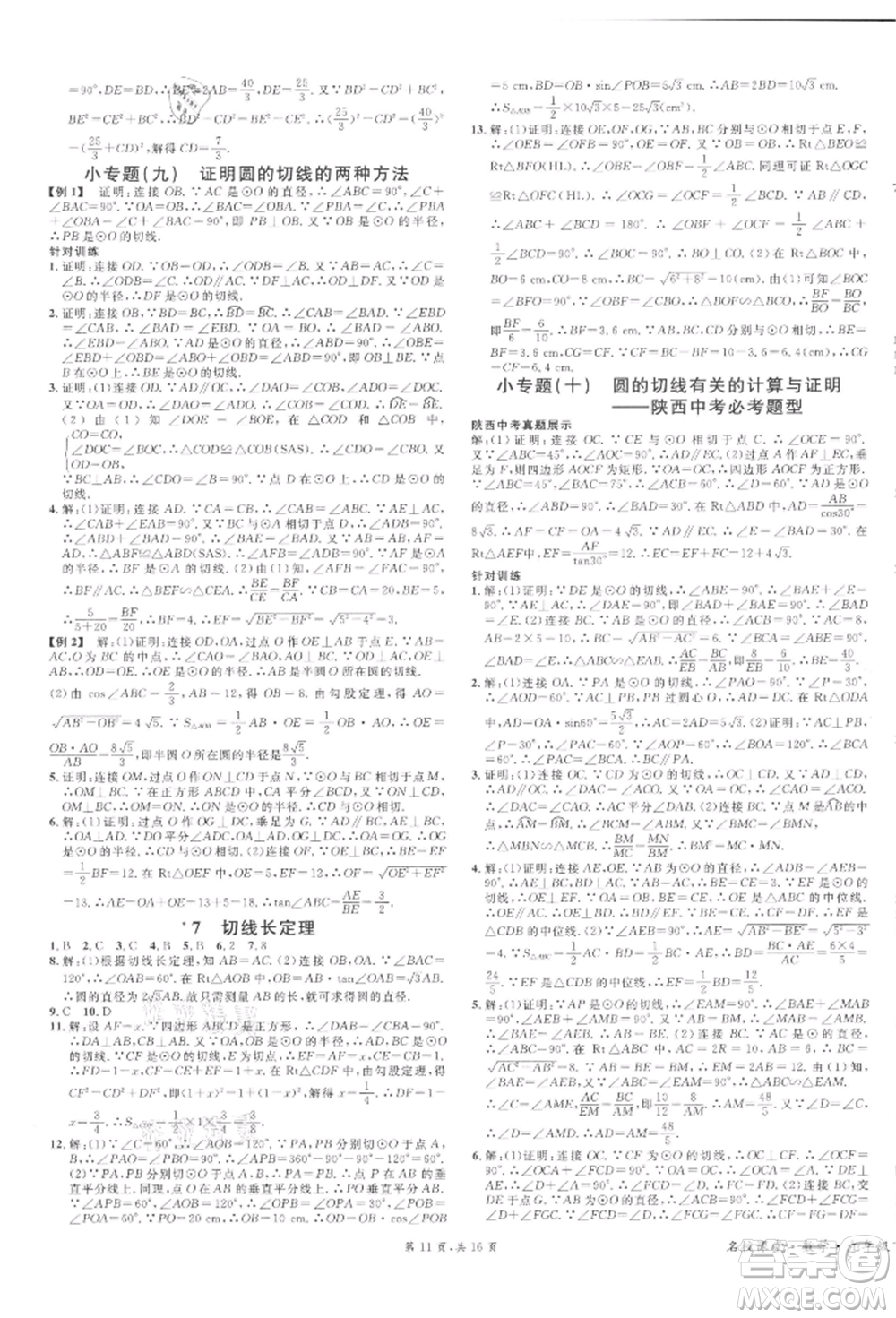 安徽師范大學(xué)出版社2022名校課堂拔高題課時(shí)練九年級(jí)數(shù)學(xué)下冊(cè)北師大版陜西專版參考答案