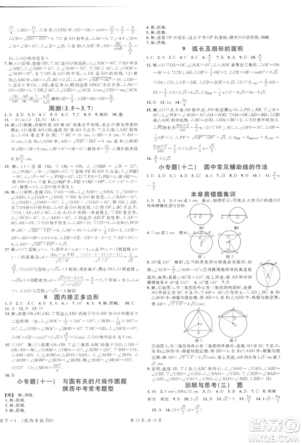 安徽師范大學(xué)出版社2022名校課堂拔高題課時(shí)練九年級(jí)數(shù)學(xué)下冊(cè)北師大版陜西專版參考答案