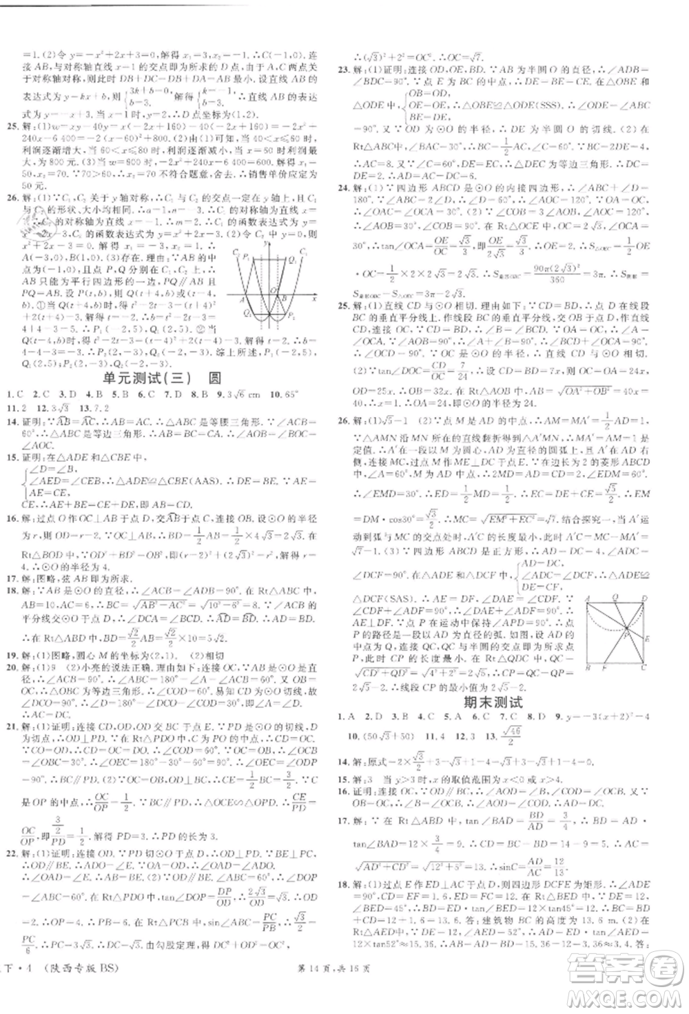 安徽師范大學(xué)出版社2022名校課堂拔高題課時(shí)練九年級(jí)數(shù)學(xué)下冊(cè)北師大版陜西專版參考答案