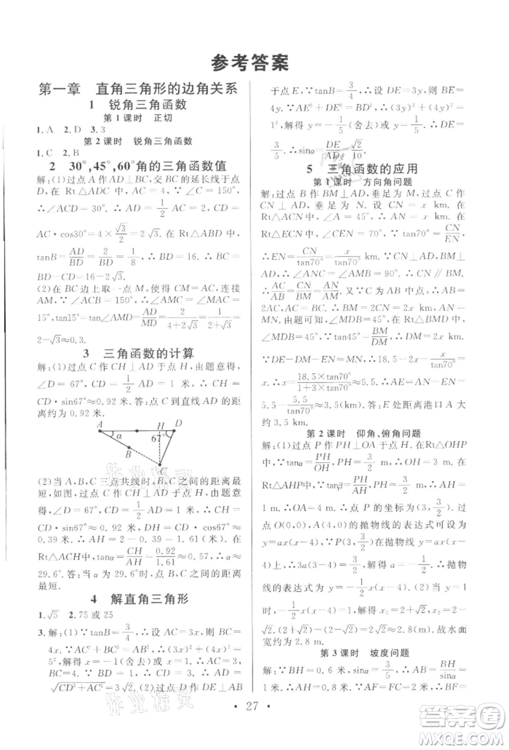 安徽師范大學(xué)出版社2022名校課堂拔高題課時(shí)練九年級(jí)數(shù)學(xué)下冊(cè)北師大版陜西專版參考答案