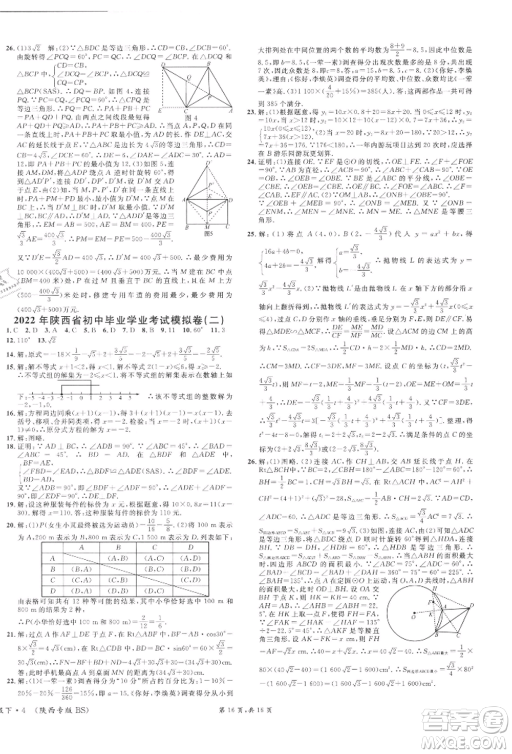 安徽師范大學(xué)出版社2022名校課堂拔高題課時(shí)練九年級(jí)數(shù)學(xué)下冊(cè)北師大版陜西專版參考答案