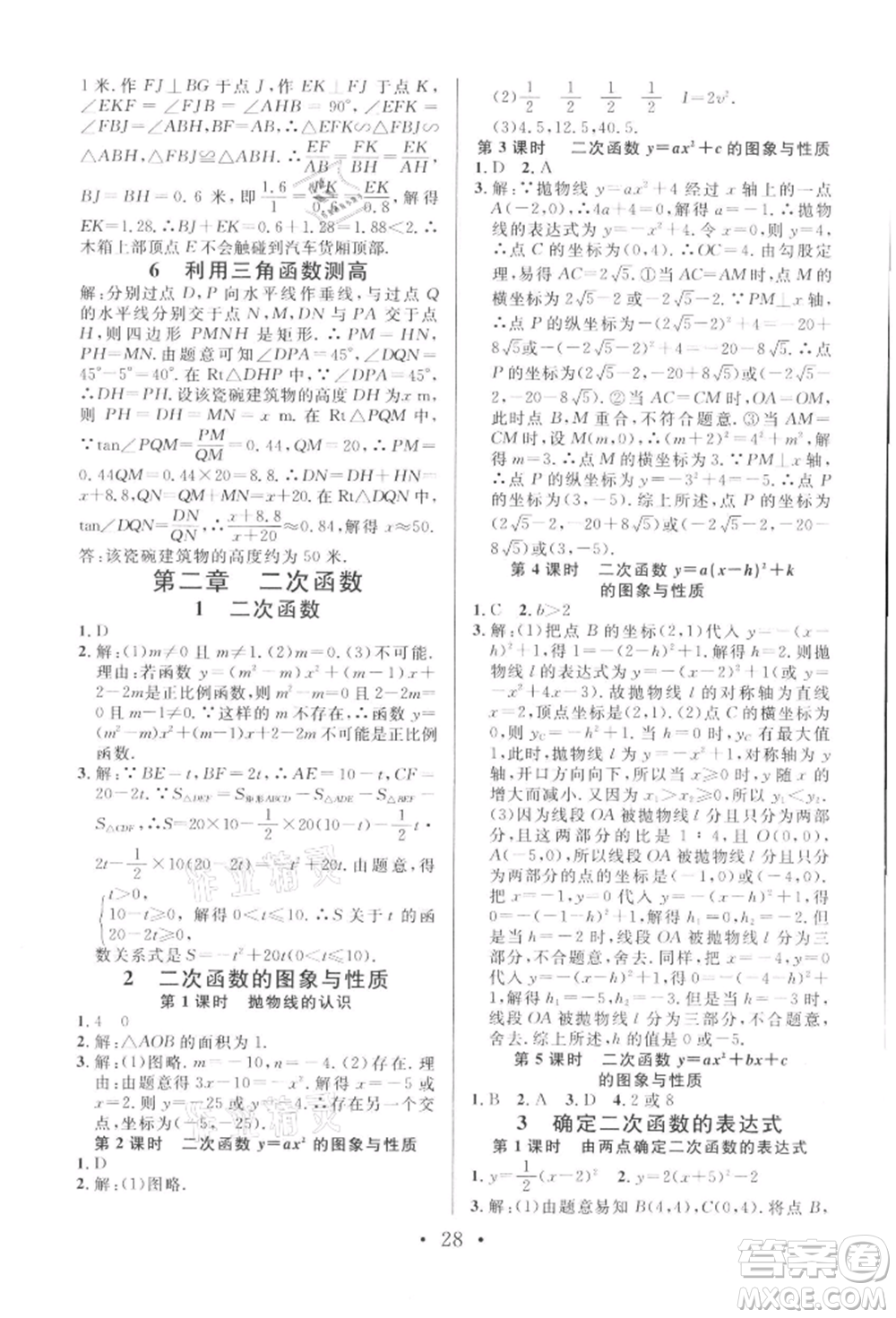 安徽師范大學(xué)出版社2022名校課堂拔高題課時(shí)練九年級(jí)數(shù)學(xué)下冊(cè)北師大版陜西專版參考答案