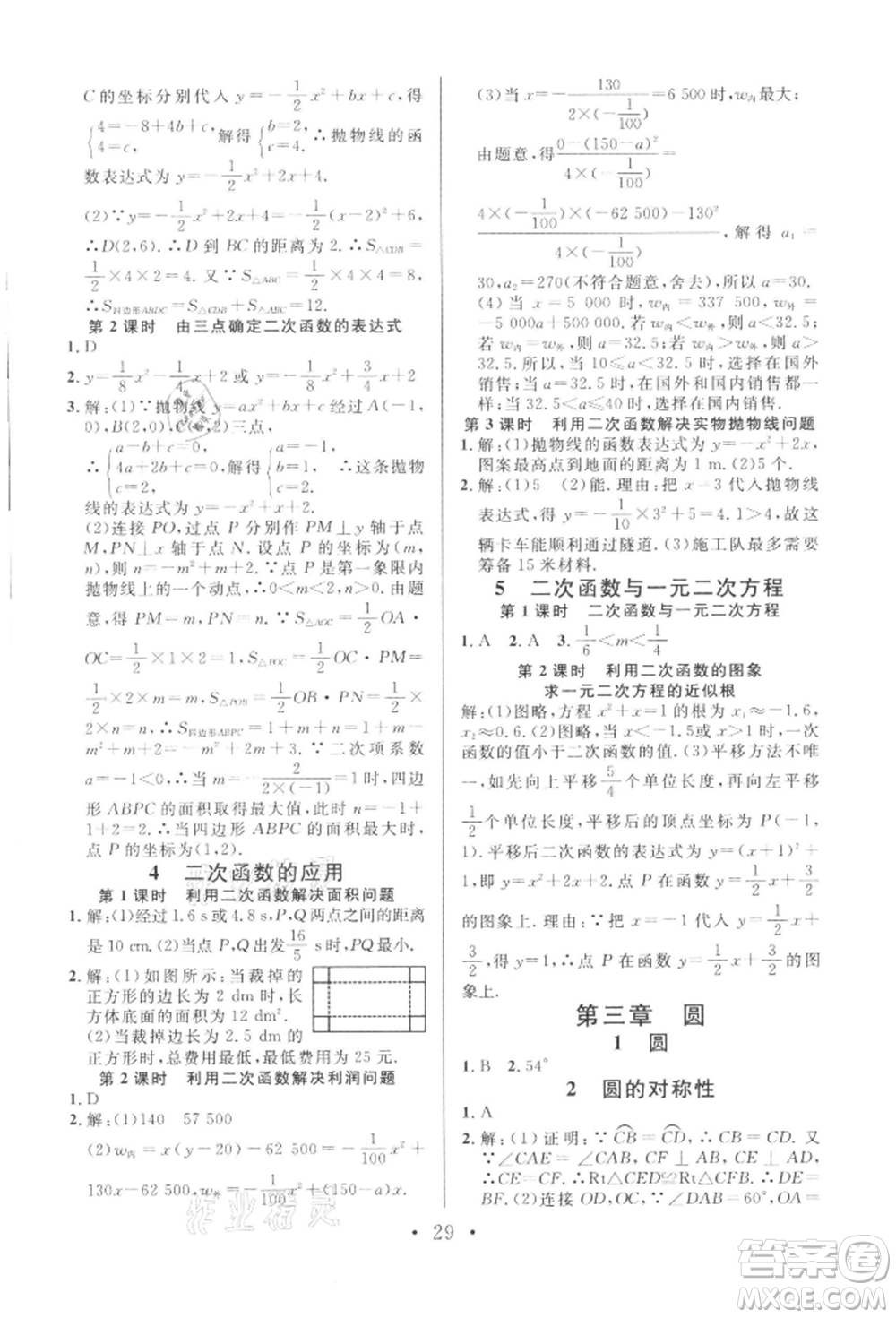 安徽師范大學(xué)出版社2022名校課堂拔高題課時(shí)練九年級(jí)數(shù)學(xué)下冊(cè)北師大版陜西專版參考答案