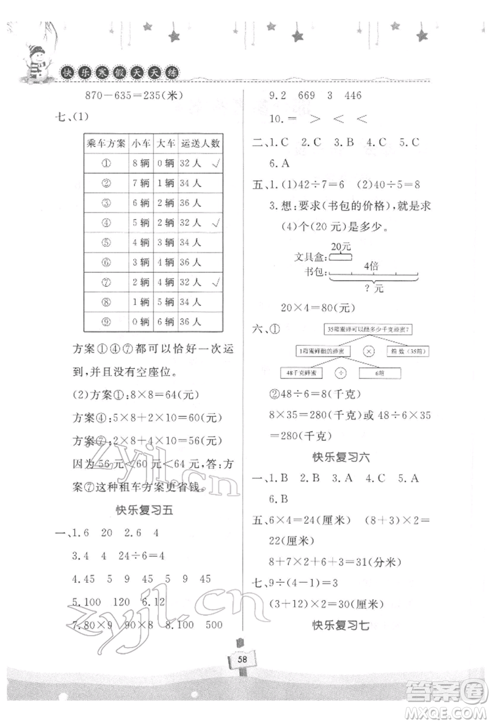 河南大學(xué)出版社2022快樂寒假天天練三年級數(shù)學(xué)通用版參考答案