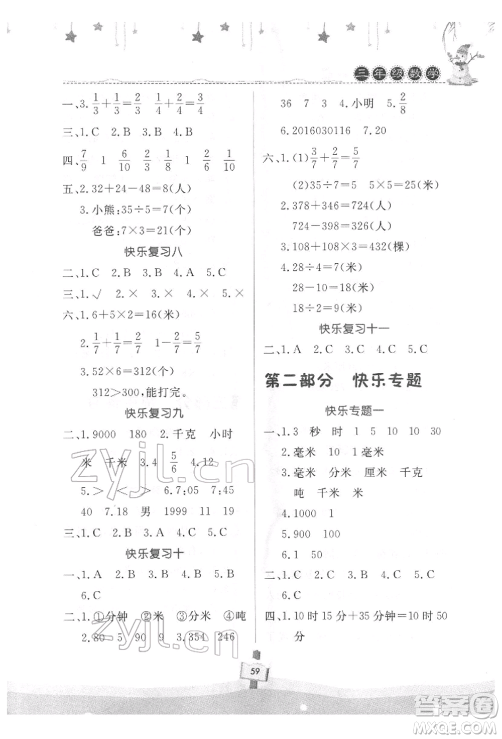 河南大學(xué)出版社2022快樂寒假天天練三年級數(shù)學(xué)通用版參考答案