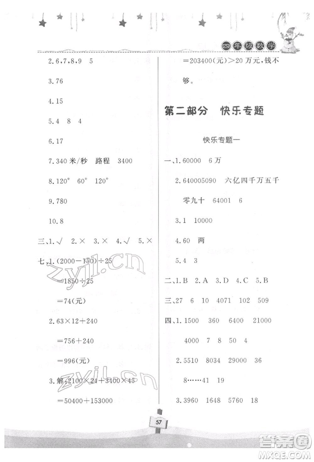 河南大學(xué)出版社2022快樂寒假天天練四年級(jí)數(shù)學(xué)通用版參考答案