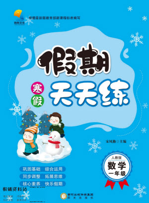 陽光出版社2022假期天天練寒假一年級數(shù)學(xué)人教版答案