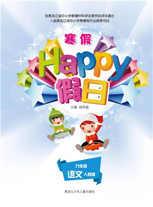 黑龍江少年兒童出版社2022寒假Happy假日九年級語文人教版答案