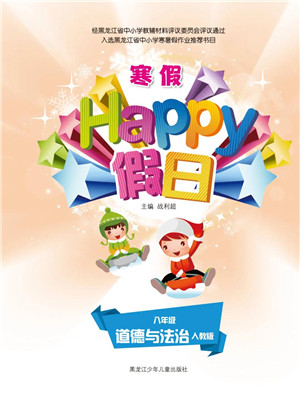 黑龍江少年兒童出版社2022寒假Happy假日八年級(jí)道德與法治人教版答案