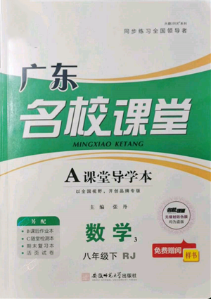 安徽師范大學(xué)出版社2022廣東名校課堂A課堂導(dǎo)學(xué)本八年級數(shù)學(xué)下冊人教版參考答案