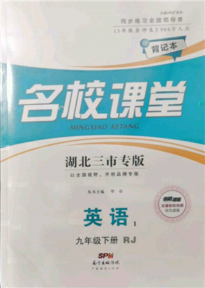 廣東經(jīng)濟(jì)出版社2022名校課堂背記本九年級(jí)英語(yǔ)下冊(cè)人教版湖北三市專版參考答案