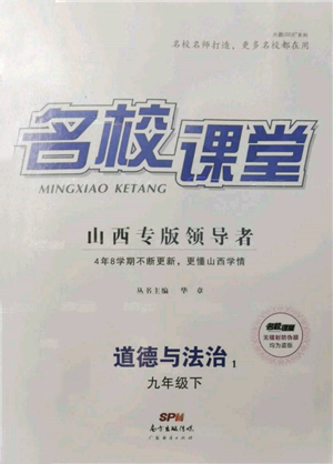 廣東經(jīng)濟(jì)出版社2022名校課堂九年級(jí)道德與法治下冊(cè)人教版山西專版參考答案