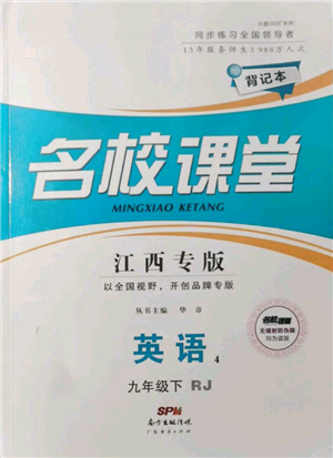 廣東經(jīng)濟(jì)出版社2022名校課堂背記本九年級英語下冊人教版江西專版參考答案