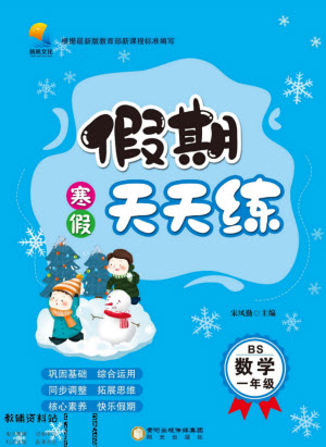 陽光出版社2022假期天天練寒假一年級數(shù)學BS北師大版答案