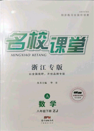 廣東經(jīng)濟(jì)出版社2022名校課堂八年級數(shù)學(xué)下冊浙教版浙江專版參考答案