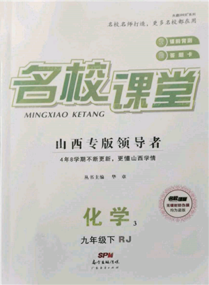 廣東經(jīng)濟出版社2022名校課堂九年級化學(xué)下冊人教版山西專版參考答案