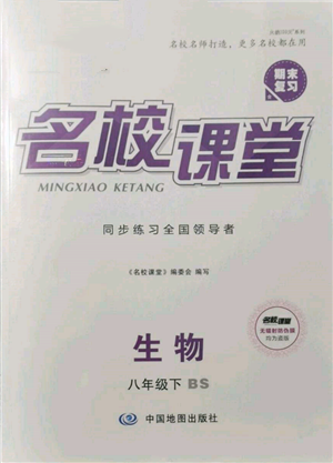 中國(guó)地圖出版社2022名校課堂期末復(fù)習(xí)八年級(jí)生物下冊(cè)北師大版參考答案