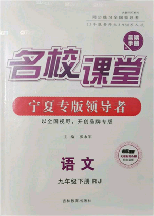 吉林教育出版社2022名校課堂晨讀手冊(cè)九年級(jí)語(yǔ)文下冊(cè)人教版寧夏專版參考答案