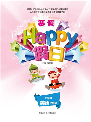 黑龍江少年兒童出版社2022寒假Happy假日八年級英語人教版答案