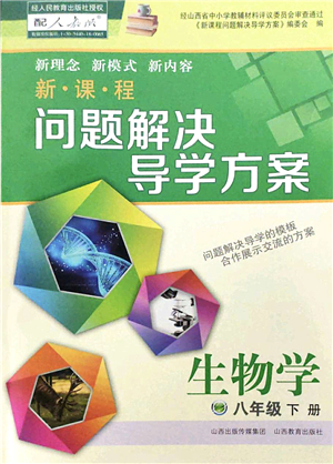 山西教育出版社2022新課程問題解決導(dǎo)學(xué)方案八年級生物下冊人教版答案