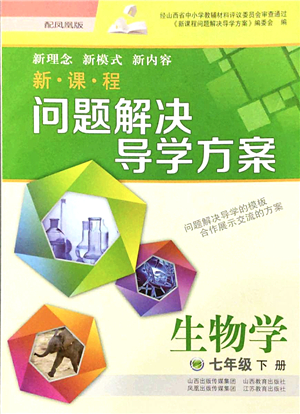 山西教育出版社2022新課程問(wèn)題解決導(dǎo)學(xué)方案七年級(jí)生物下冊(cè)鳳凰版答案