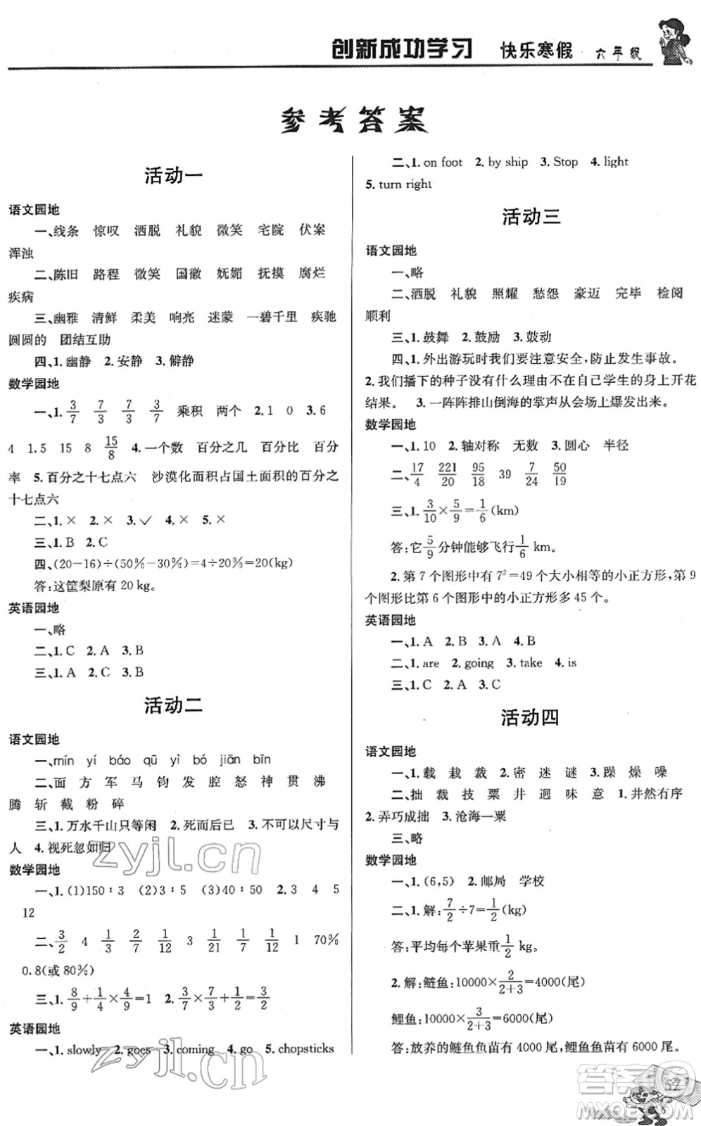 四川大學出版社2022創(chuàng)新成功學習快樂寒假六年級合訂本人教版答案