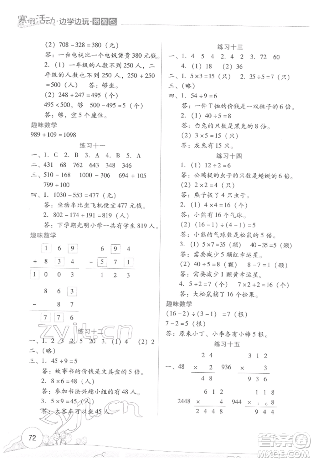 云南大學出版社2022寒假活動邊學邊玩資源包三年級數(shù)學通用版參考答案