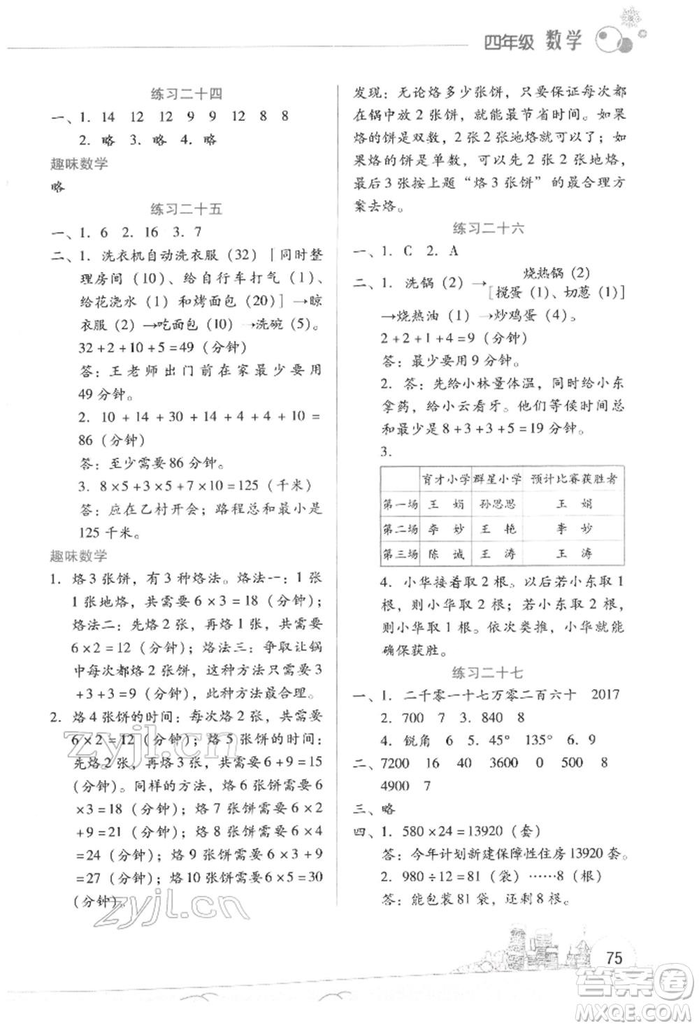 云南大學出版社2022寒假活動邊學邊玩資源包四年級數學通用版參考答案