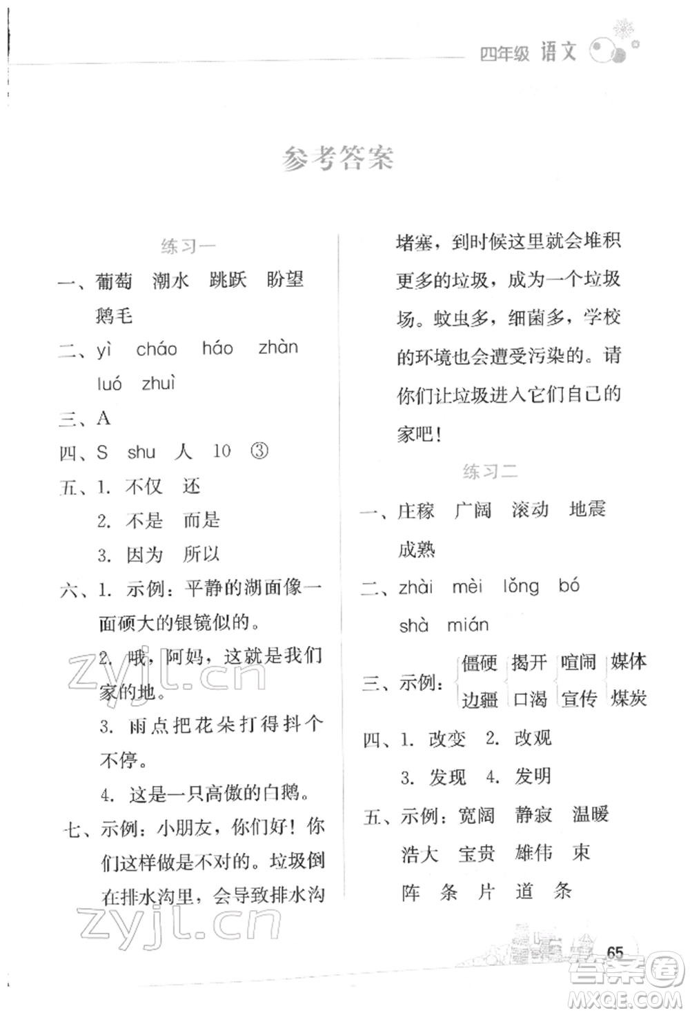 云南大學(xué)出版社2022寒假活動(dòng)邊學(xué)邊玩資源包四年級(jí)語(yǔ)文通用版參考答案