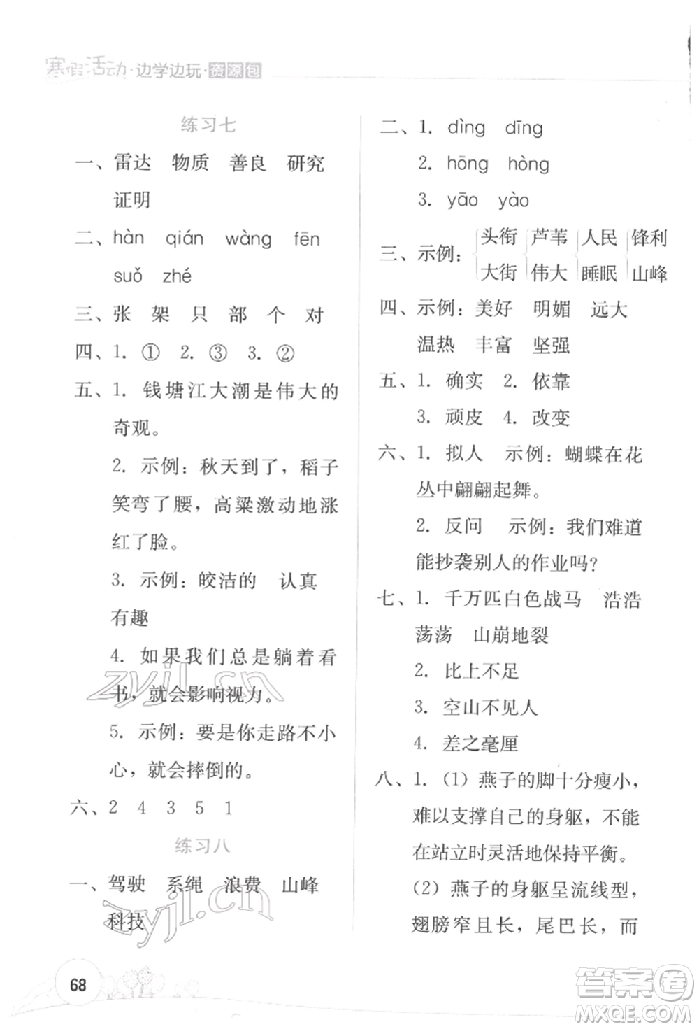 云南大學(xué)出版社2022寒假活動(dòng)邊學(xué)邊玩資源包四年級(jí)語(yǔ)文通用版參考答案