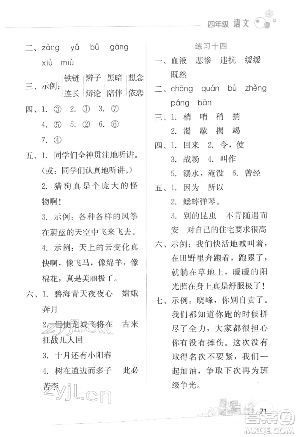 云南大學(xué)出版社2022寒假活動(dòng)邊學(xué)邊玩資源包四年級(jí)語(yǔ)文通用版參考答案