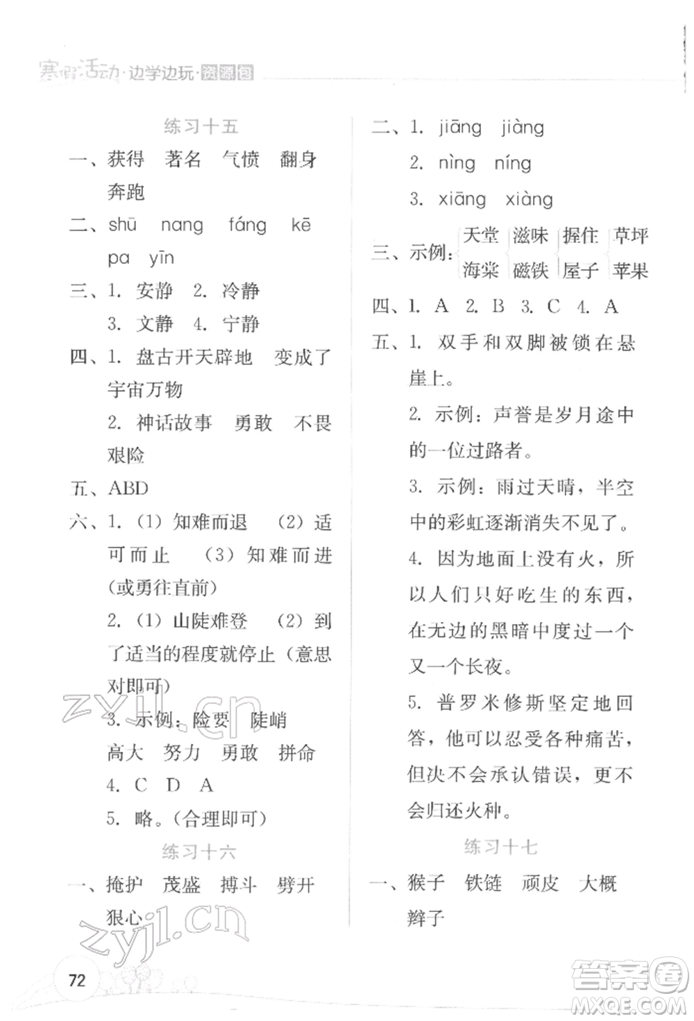 云南大學(xué)出版社2022寒假活動(dòng)邊學(xué)邊玩資源包四年級(jí)語(yǔ)文通用版參考答案