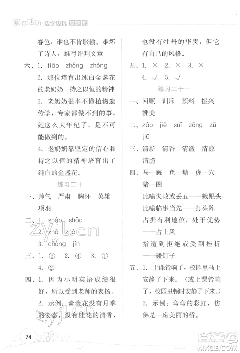 云南大學(xué)出版社2022寒假活動(dòng)邊學(xué)邊玩資源包四年級(jí)語(yǔ)文通用版參考答案